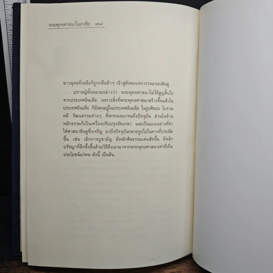 พระพุทธศาสนาในอาเซีย - พระพรหมคุณาภรณ์ (ป. อ. ปยุตโต) รูปที่ 9