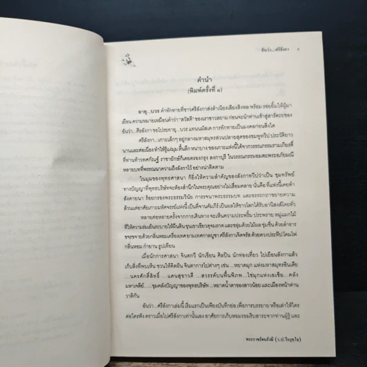 อันว่า...ศรีลังกา ดินแดนแห่งอารยธรรม - พระราชรัตนรังษี (ว.ป.วีรยุทฺโธ) รูปที่ 7