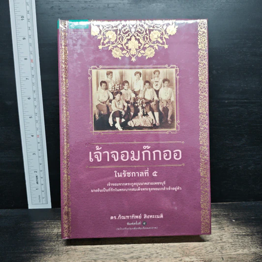 เจ้าจอมก๊กออในรัชกาลที่ 5 - กัณฑาทิพย์ สิงหะเนติ รูปที่ 1
