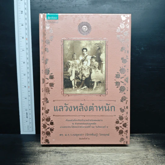 แลวังหลังตำหนัก - มรว. เบญจาภา ไกรฤกษ์ รูปที่ 1