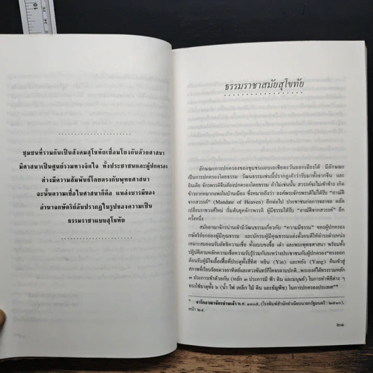 รัฐโบราณ ในภาคพื้นเอเชียตะวันออกเฉียงใต้: กำเนิดและพัฒนาการ - ธิดา สาระยา รูปที่ 8
