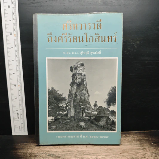 ศรีทวารวดีถึงศรีรัตนโกสินทร์ - ศ. ดร. ม.ร.ว. สุริยวุฒิ สุขสวัสดิ์ รูปที่ 1