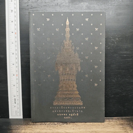 ธรรมเนียมพระบรมศพและพระศพเจ้านาย - นนทพร อยู่มั่งมี รูปที่ 1