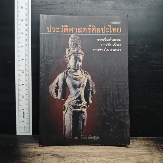 ประวัติศาสตร์ศิลปะไทย - ศ.ดร.สันติ เล็กสุขุม รูปที่ 1