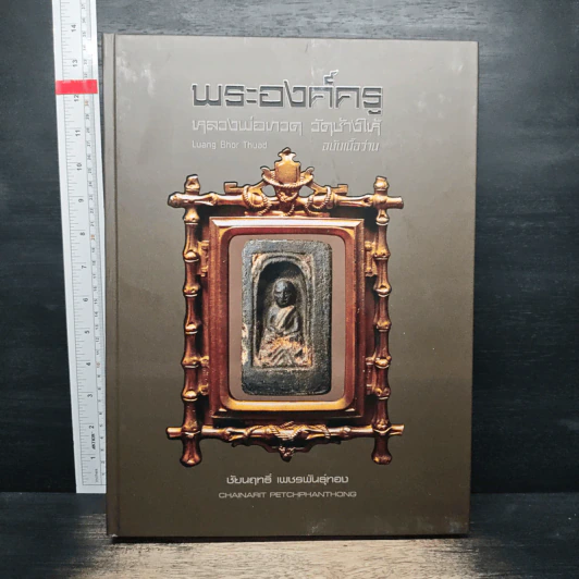 พระองค์ครู หลวงพ่อทวด วัดช้างให้ ฉบับเนื้อว่าน - ชัยนฤทธิ์ เพชรพันธุ์ทอง รูปที่ 3