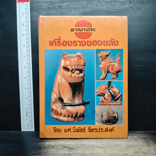 อาณาจักร เครื่องรางของขลัง - ผศ.นิพัทธ์ จิตรประสงค์ รูปที่ 1