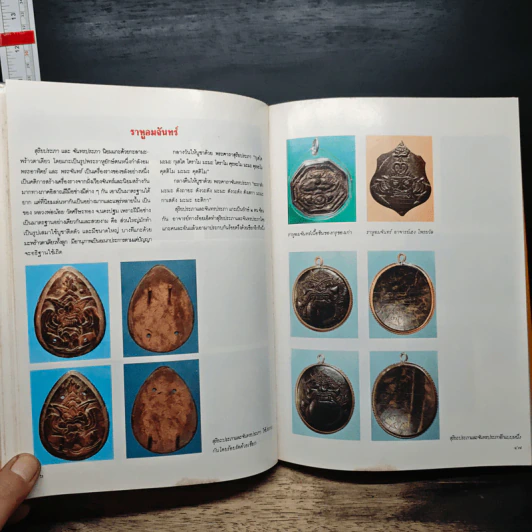 อาณาจักร เครื่องรางของขลัง - ผศ.นิพัทธ์ จิตรประสงค์ รูปที่ 14
