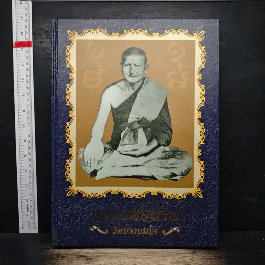หลวงพ่อปาน วัดบางนมโค รูปที่ 1
