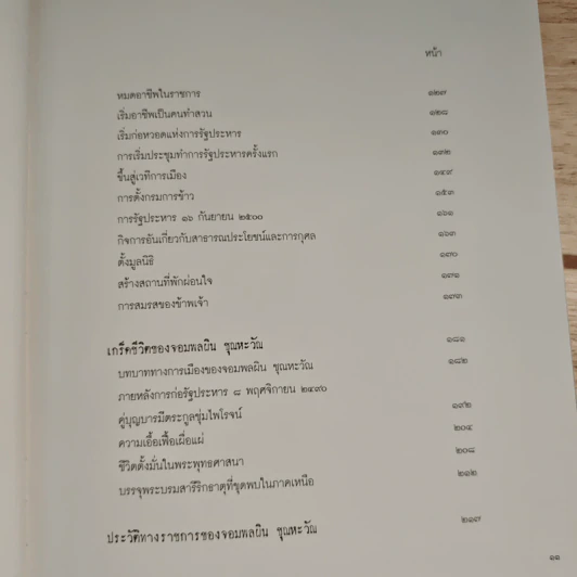 ชีวิตกับเหตุการณ์ของจอมพลผิน ชุณหะวัณ - ดร.วรพัฒน์ อรรถยุกติ รูปที่ 8