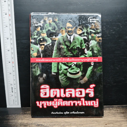 ฮิตเลอร์ บุรุษผู้คิดการใหญ่ - อุทิศ เกรียงไกรสร รูปที่ 1
