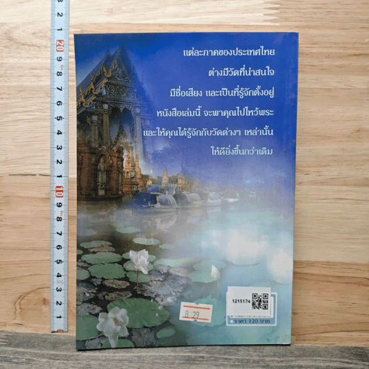 ไหว้พระศักดิ์สิทธิ์ 4 ภาค - พจน์ ณ พัฒน์ รูปที่ 5