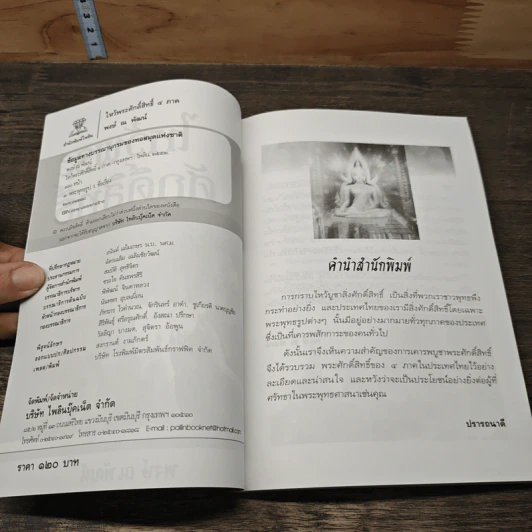 ไหว้พระศักดิ์สิทธิ์ 4 ภาค - พจน์ ณ พัฒน์ รูปที่ 6
