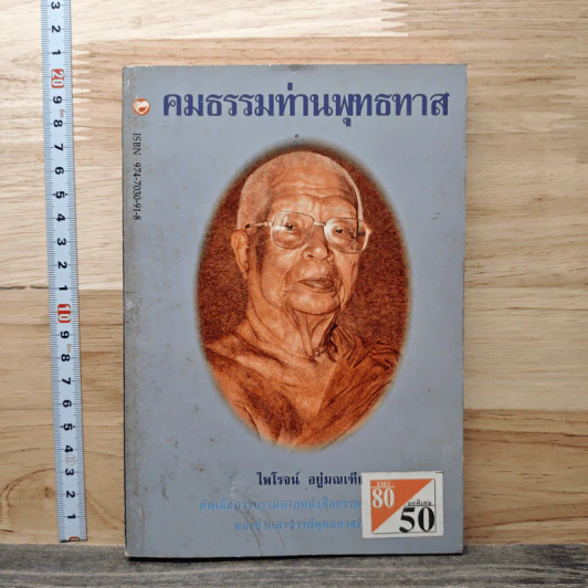 คมธรรมท่านพุทธทาส - ไพโรจน์ อยู่มณเฑียร รูปที่ 1