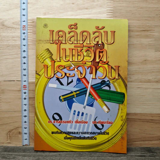 เคล็ดลับในชีวิตประจำวัน - ดร.ธารธรรมแก้ว เชื้อเมือง รูปที่ 1