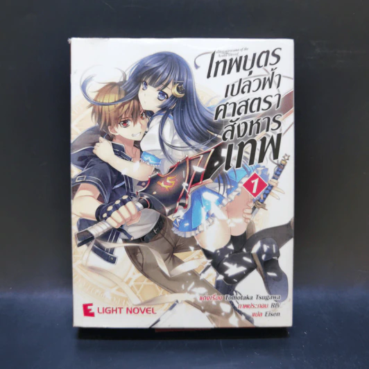 เทพบุตรเปลวฟ้าศาสตราสังหารเทพ เล่ม 1 รูปที่ 1