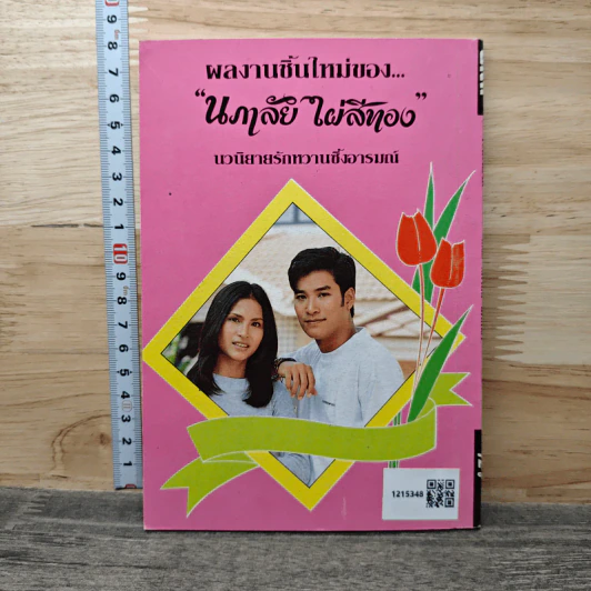 เปลวสวาท - นภาลัย ไผ่สีทอง รูปที่ 5