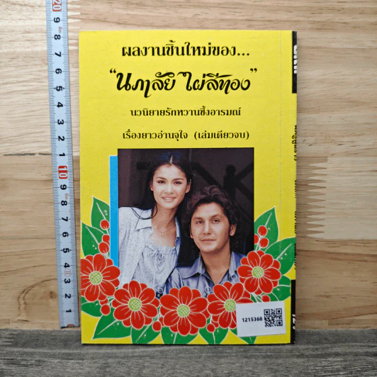 ศัตรคู่สร้าง - นภาลัย ไผ่สีทอง รูปที่ 5