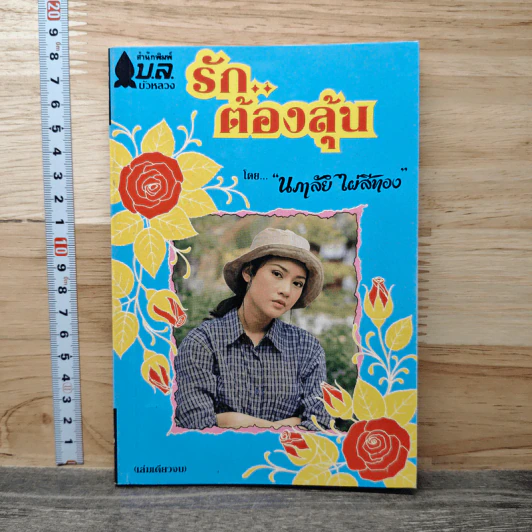 รักต้องลุ้น - นภาลัย ไผ่สีทอง รูปที่ 1
