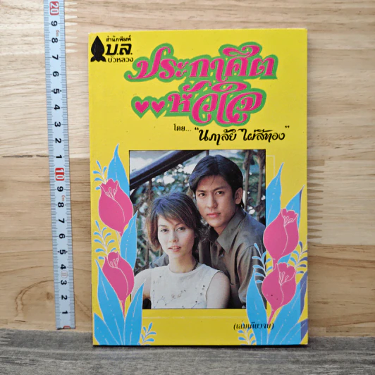 ประกาศิตหัวใจ - นภาลัย ไผ่สีทอง รูปที่ 1