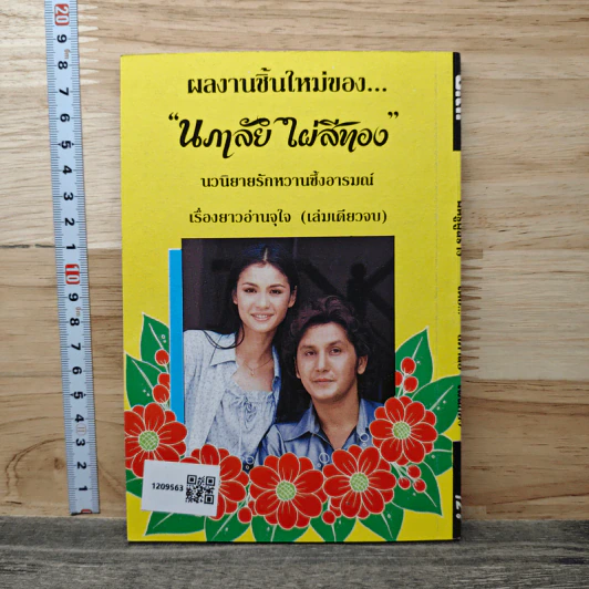 ศัตรูคู่สร้าง - นภาลัย ไผ่สีทอง รูปที่ 5