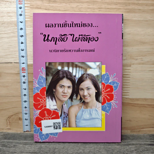 คู่เสน่หา - นภาลัย ไผ่สีทอง รูปที่ 5