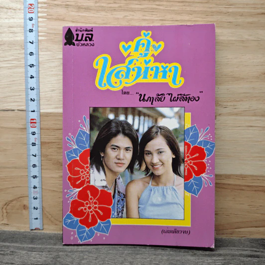 คู่เสน่หา - นภาลัย ไผ่สีทอง รูปที่ 1