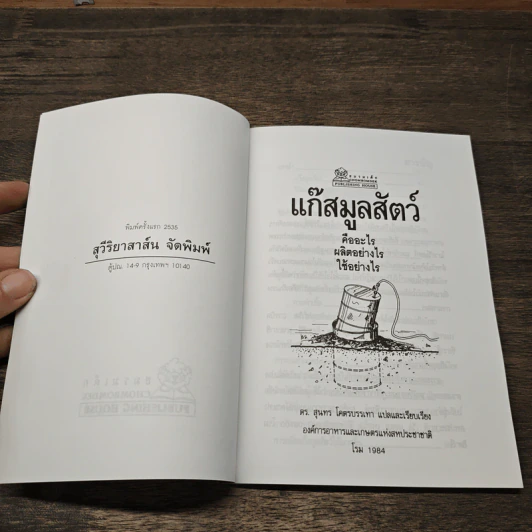 แก๊สมูลสัตว์ คืออะไร ผลิตอย่างไร ใช้อย่างไร รูปที่ 6