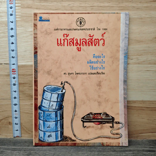 แก๊สมูลสัตว์ คืออะไร ผลิตอย่างไร ใช้อย่างไร รูปที่ 1