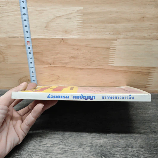 ร้อยคารมคมปัญญา - วรรณไว พัธโนทัย รูปที่ 2