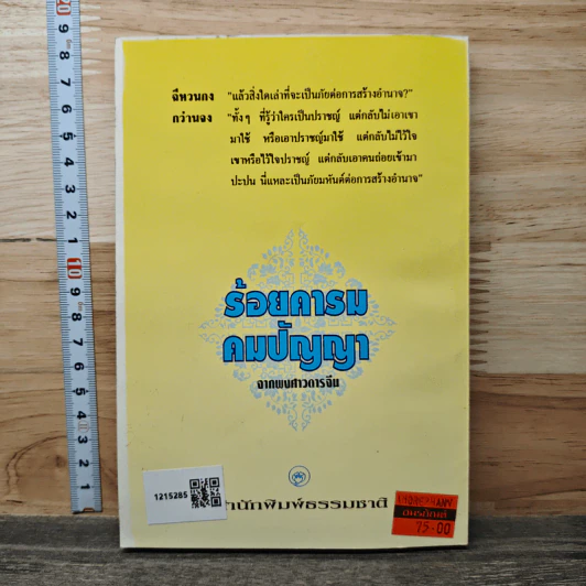 ร้อยคารมคมปัญญา - วรรณไว พัธโนทัย รูปที่ 5