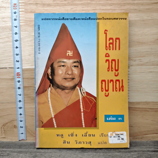 โลกวิญญาณ เล่ม 3 - หลู เซิ่ง เอี้ยน รูปที่ 1