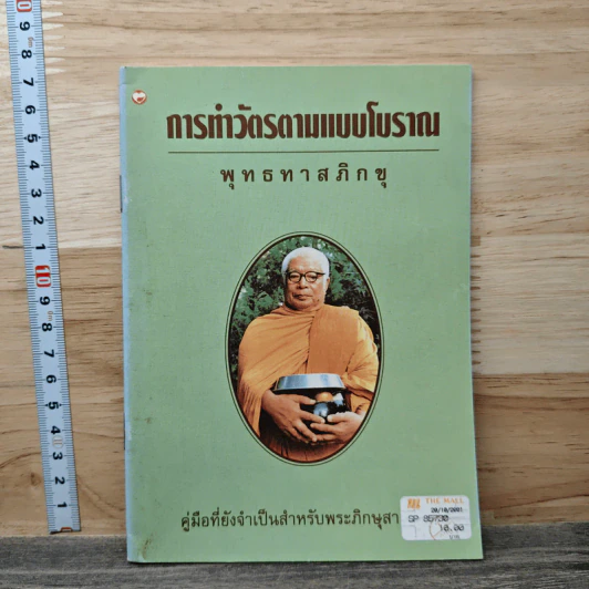 การทำวัตรตามแบบโบราณ - พุทธทาสภิกขุ รูปที่ 1