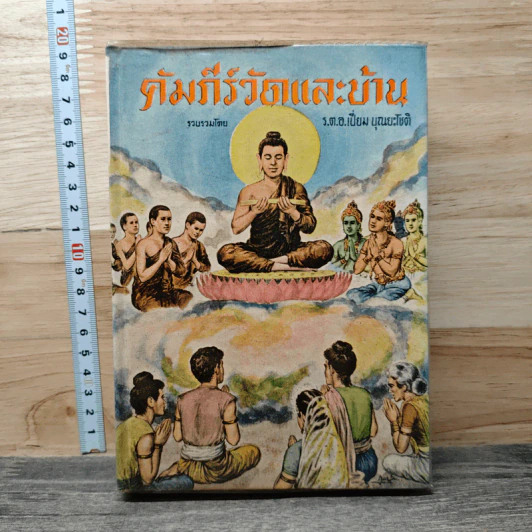 คัมภีร์วัดและบ้าน - ร.ต.อ.เปี่ยม บุณยะโชติ รูปที่ 1