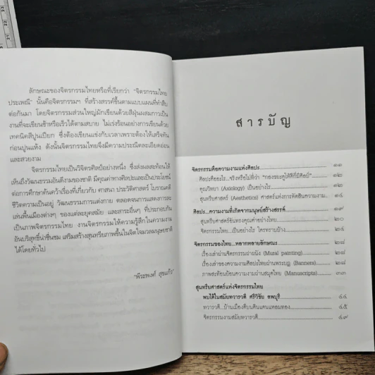 สุนทรียศาสตร์บนฝาผนัง อลังการแห่งจิตรกรรมไทย - พีระพงศ์ สุขแก้ว รูปที่ 7