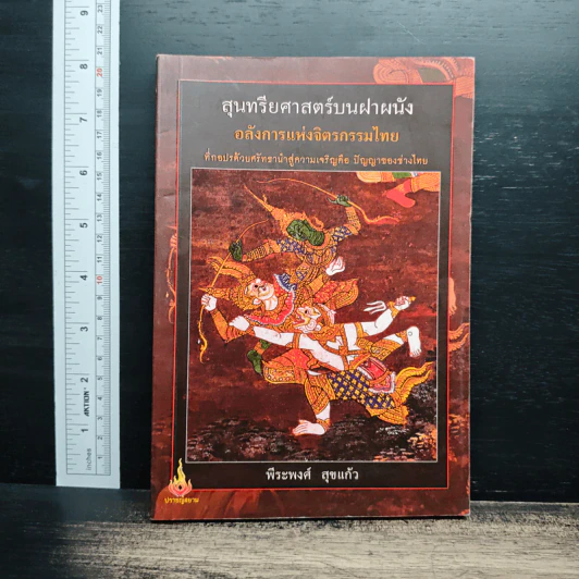 สุนทรียศาสตร์บนฝาผนัง อลังการแห่งจิตรกรรมไทย - พีระพงศ์ สุขแก้ว รูปที่ 1