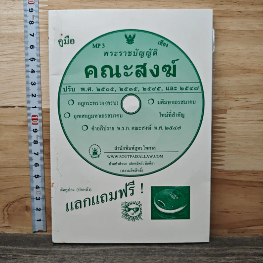 คู่มือพระราชบัญญัติ คณะสงฆ์ รูปที่ 1