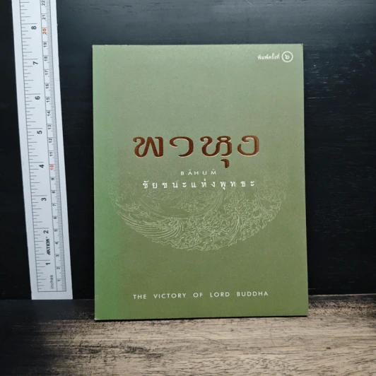 พาหุง ชัยชนะแห่งพุทธะ รูปที่ 1