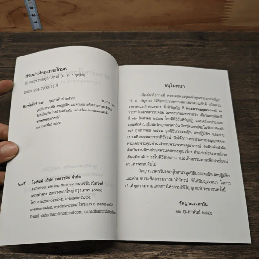 ทำอย่างไรจะหายโกรธ - พระพรหมคุณาภรณ์(ป.อ.ปยุตฺโต) รูปที่ 6