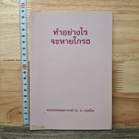 ทำอย่างไรจะหายโกรธ - พระพรหมคุณาภรณ์(ป.อ.ปยุตฺโต) รูปที่ 1