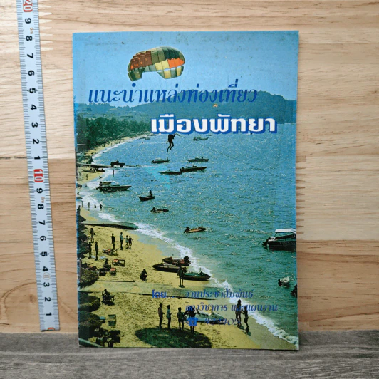 แนะนำแหล่งท่องเที่ยว เมืองพัทยา รูปที่ 1