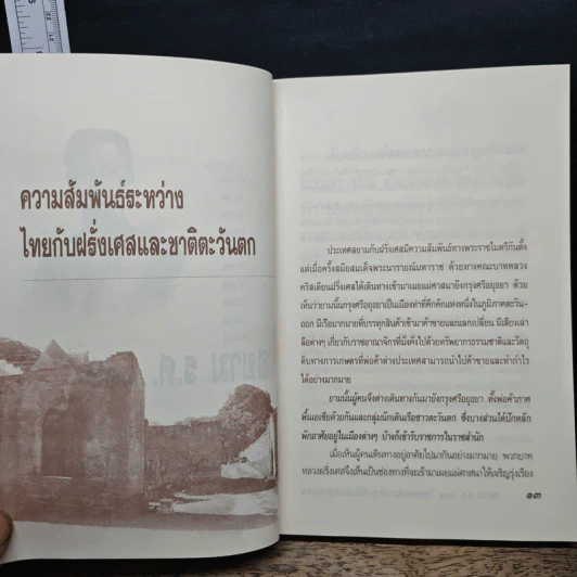 สยาม ร.ศ.112 วิกฤตแผ่นดิน พิพาทฝรั่งเศสและเสียดินแดน - เกริกฤทธี ไทคูนธนภพ รูปที่ 10
