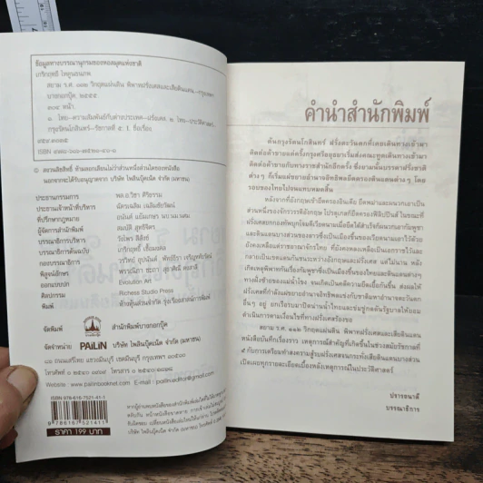 สยาม ร.ศ.112 วิกฤตแผ่นดิน พิพาทฝรั่งเศสและเสียดินแดน - เกริกฤทธี ไทคูนธนภพ รูปที่ 6