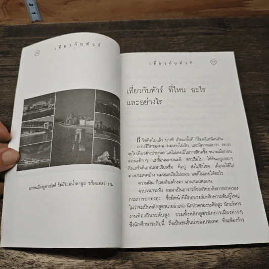 เที่ยวกับทัวร์ - สุเมธ แสงนิ่มนวล รูปที่ 8