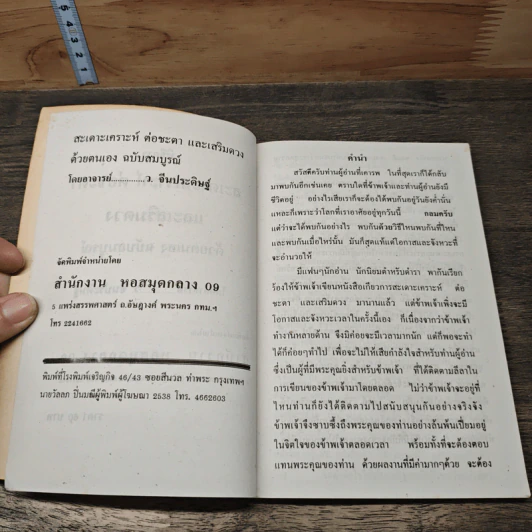 พิธีการสะเดาะเคราะห์ ต่อชะตา และเสริมดวงด้วยตนเอง ฉบับสมบูรณ์ - ว.จีนประดิษฐ์ รูปที่ 6
