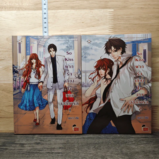 So Kiss ฝากรักเคียงใจนายบอดี้การ์ด 2 เล่มจบ - May 112 รูปที่ 1