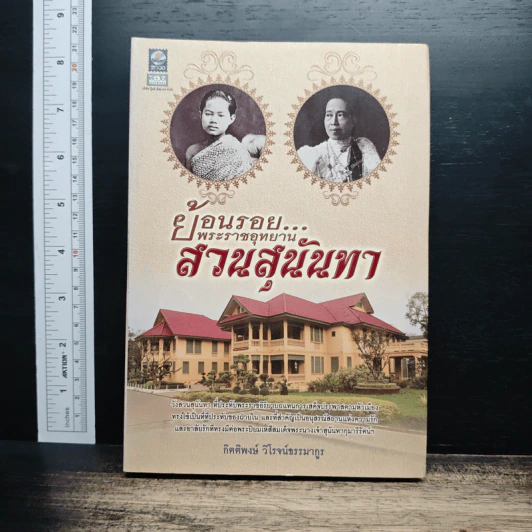 ย้อนรอย...พระราชอุทยานสวนสุนันทา - กิตติพงษ์ วิโรจน์ธรรมากูร รูปที่ 1