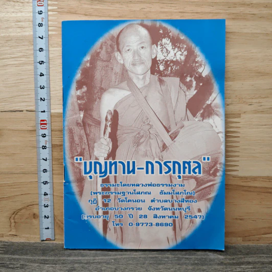 บุญทาน-การกุศล รูปที่ 1