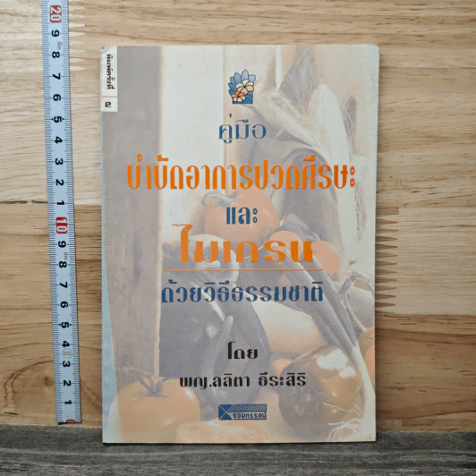 คู่มือบำบัดอาการปวดศีรษะและไมเกรนด้วยวิธีธรรมชาติ - พญ.ลลิตา ธีระสิริ รูปที่ 1