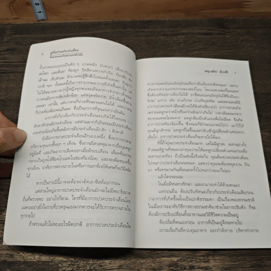 คู่มือปวดประจำเดือน: รักษาตนเองด้วยธรรมบำบัด - พญ.ลลิตา ธีระสิริ รูปที่ 7