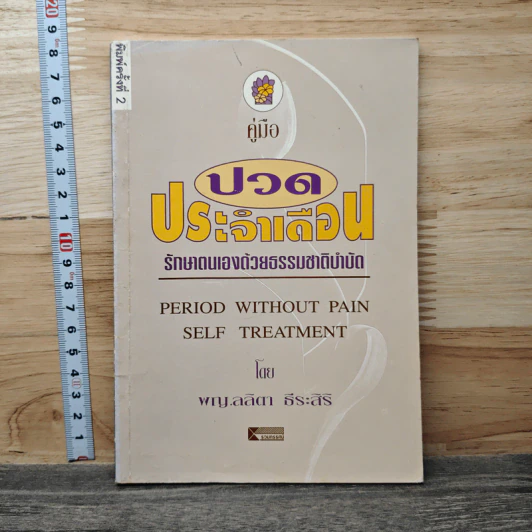 คู่มือปวดประจำเดือน: รักษาตนเองด้วยธรรมบำบัด - พญ.ลลิตา ธีระสิริ รูปที่ 1
